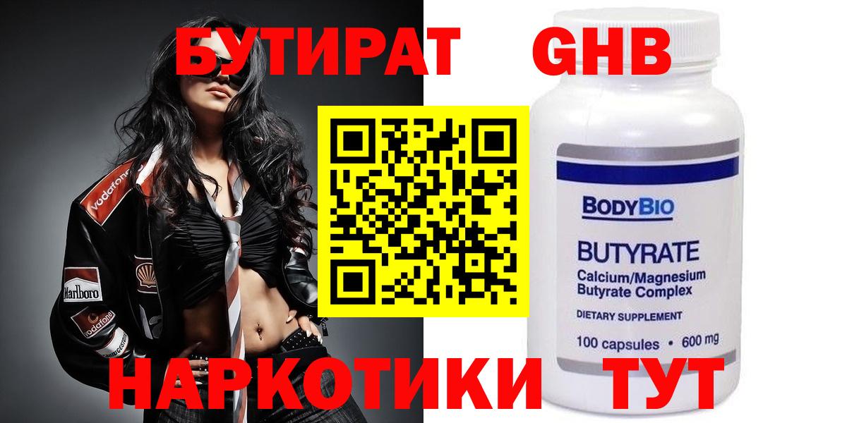 БУТИРАТ бутандиол  Вход с VPN  Домодедово 